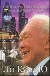Сингапурская история. Из «третьего мира» – в первый